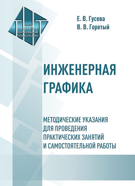 Инженерная графика