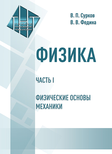 Физика. Часть I. Физические основы механики