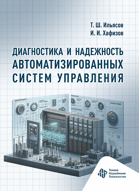 Диагностика и надежность автоматизированных систем управления