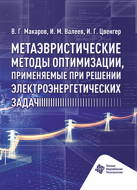 Метаэвристические методы оптимизации, применяемые при решении электроэнергетических задач