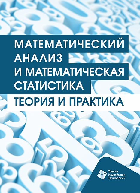 Математический анализ и математическая статистика. Теория и практика