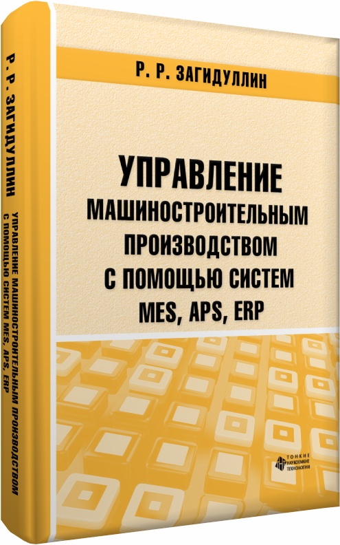 Управление машиностроительным производством с помощью систем MES, APS, ERP