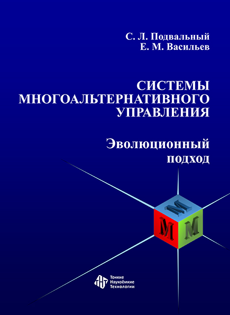 Системы многоальтернативного управления. Эволюционный подход