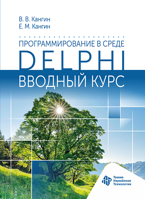 Программирование в среде Delphi. Вводный курс