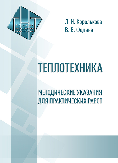 Теплотехника: методические указания для практических работ
