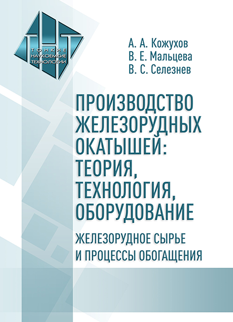 Электронное приложение к учебному пособию. Производство железорудных окатышей: теория, технология, оборудование. Железорудное сырье и процессы обогащения 