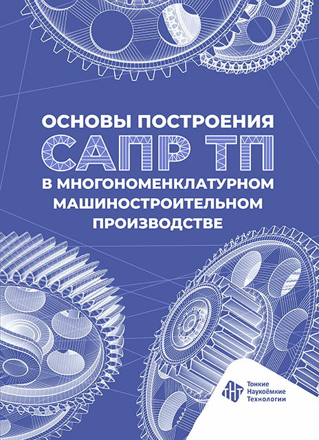 Основы построения САПР ТП в многономенклатурном машиностроительном производстве