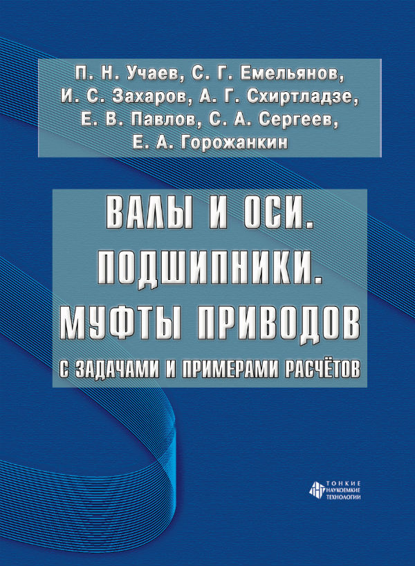 Валы и оси. Подшипники. Муфты приводов с задачами и примерами расчётов