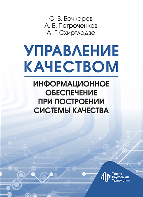 Управление качеством. Информационное обеспечение при построении системы качества