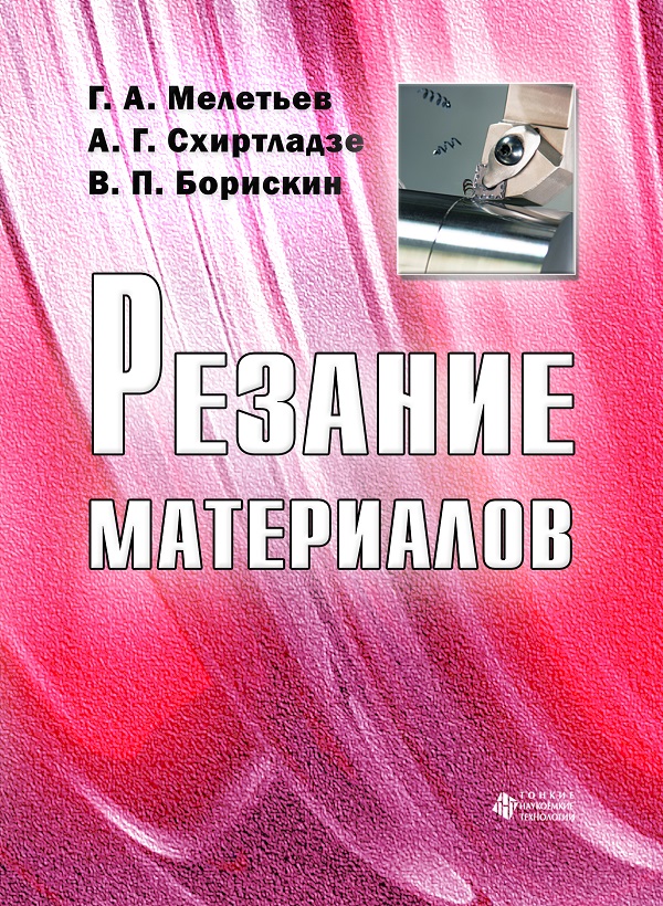 Резание материалов