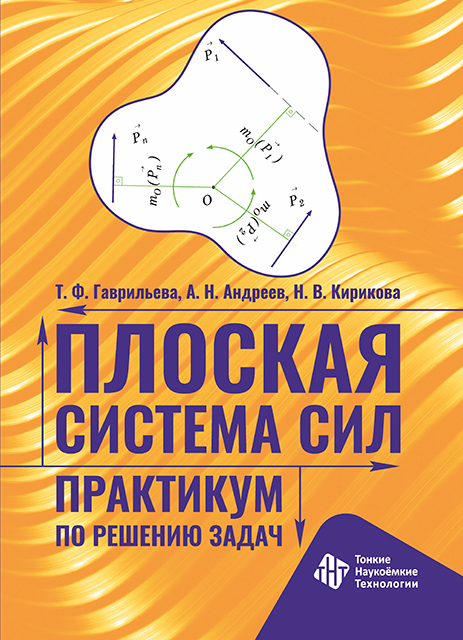 Плоская система сил. Практикум по решению задач
