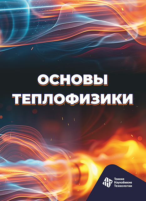 Основы теплофизики