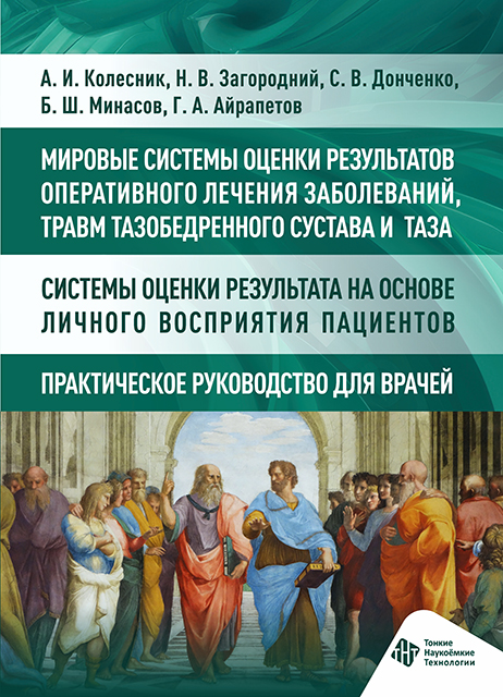 Мировые системы оценки результатов оперативного лечения заболеваний, травм тазобедренного сустава и таза. Системы оценки результата на основе личного восприятия пациентов 