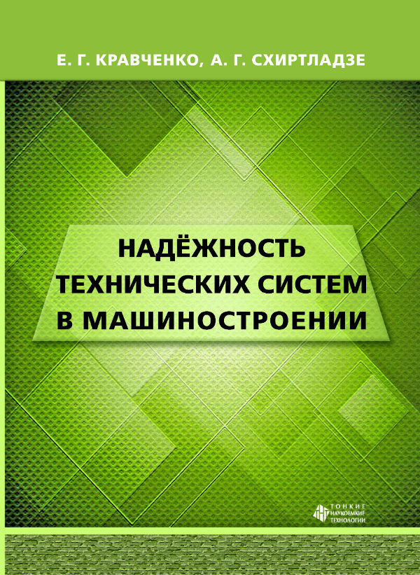 Надёжность технических систем в машиностроении