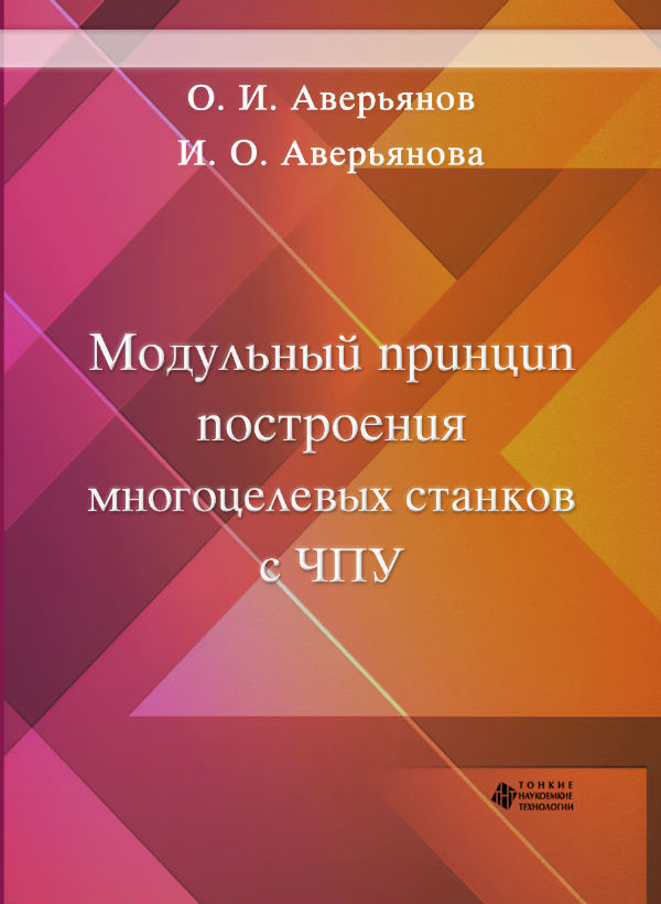 Модульный принцип построения многоцелевых станков с ЧПУ