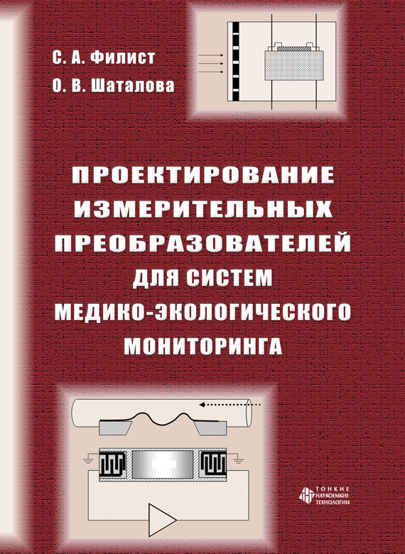 Проектирование измерительных преобразователей для систем медико-экологического мониторинга
