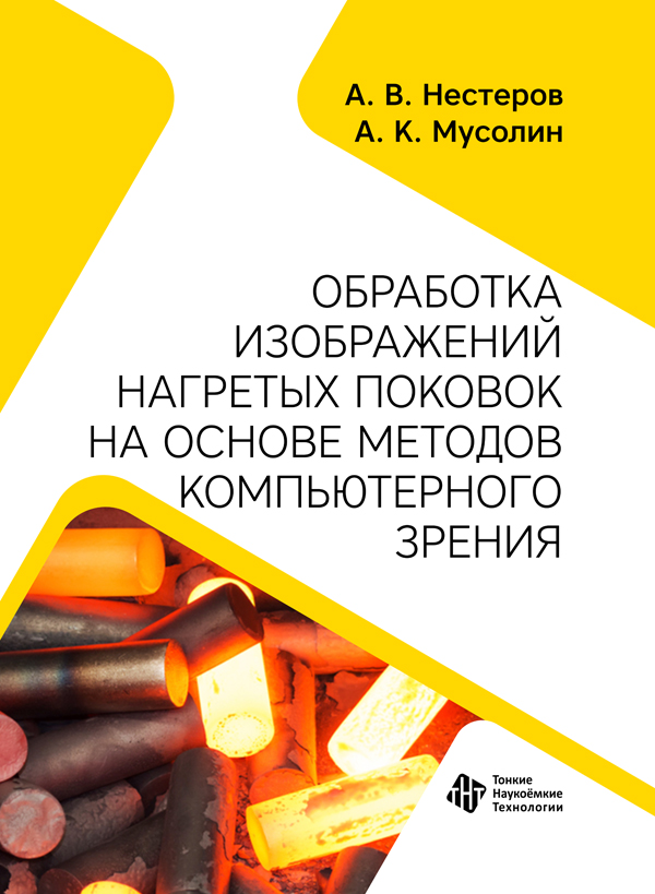 Обработка изображений нагретых поковок на основе методов компьютерного зрения 