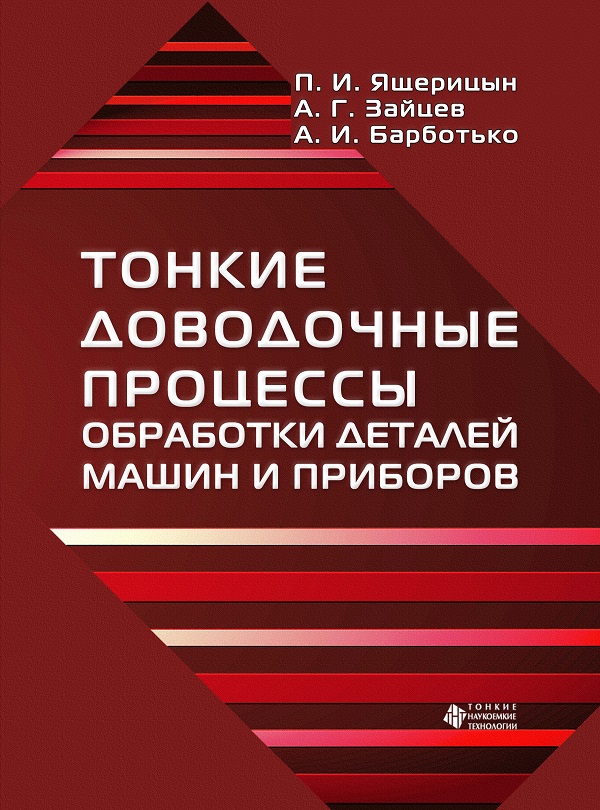 Тонкие доводочные процессы обработки деталей машин и приборов