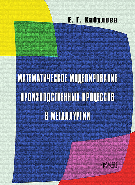 Математическое моделирование производственных процессов в металлургии 