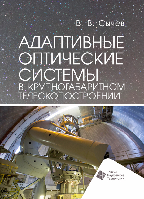 Адаптивные оптические системы в крупногабаритном телескопостроении