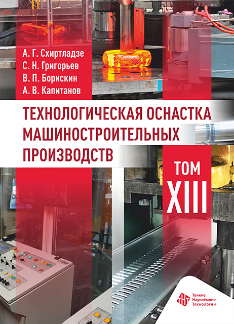 Технологическая оснастка машиностроительных производств. Том XIII