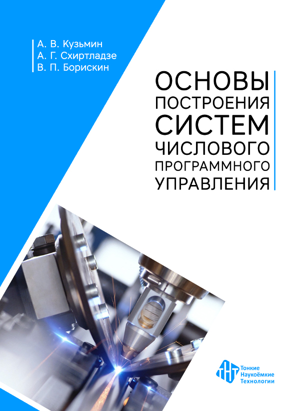 Основы построения систем числового программного 	управления