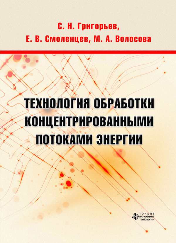 Технология обработки концентрированными потоками энергии