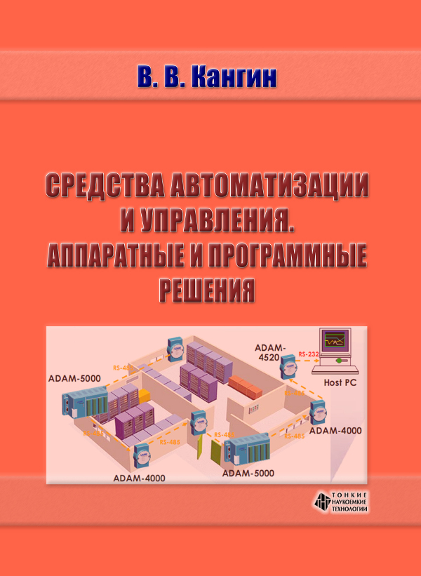 Средства автоматизации и управления. Аппаратные и программные решения