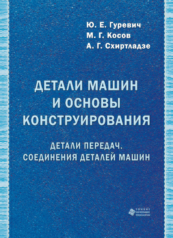 Детали машин и основы конструирования. Детали передач. Соединения деталей машин