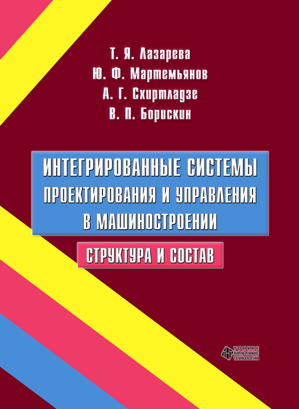 Интегрированные системы проектирования и управления в машиностроении. Структура и состав