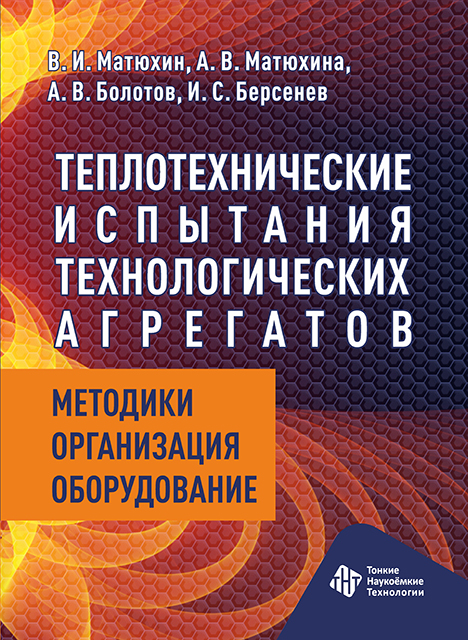 Теплотехнические испытания технологических агрегатов : методики, организация, оборудование