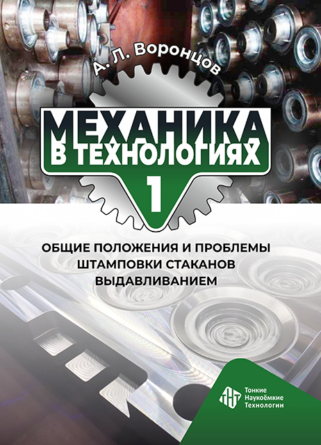 Механика в технологиях. Том 1. Общие положения и проблемы  штамповки стаканов выдавливанием