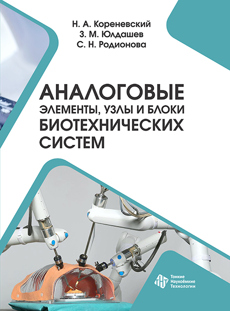 Аналоговые элементы, узлы и блоки биотехнических  систем