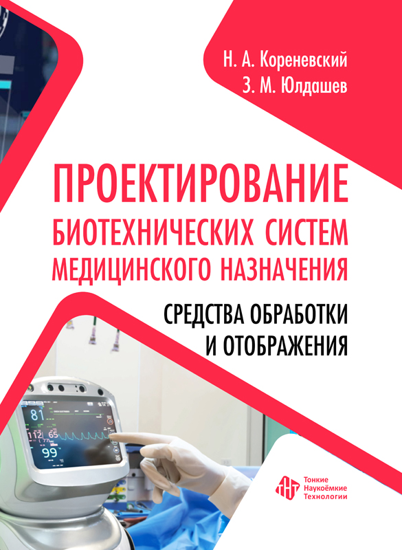 Проектирование биотехнических систем медицинского назначения. Средства обработки и отображения