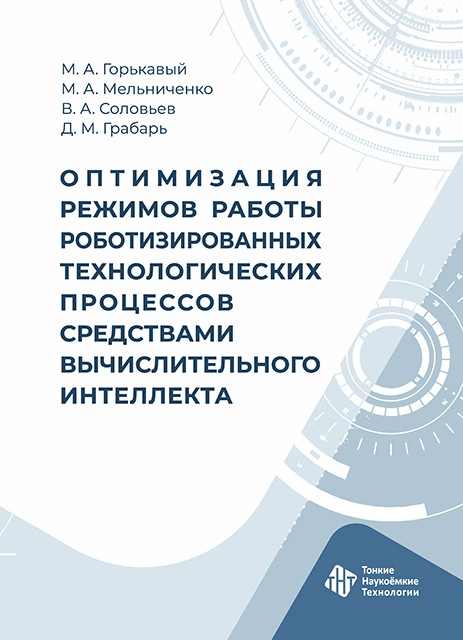 Оптимизация режимов работы роботизированных технологических процессов средствами вычислительного  интеллекта