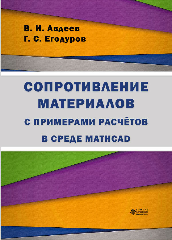 Сопротивление материалов с примерами расчётов в среде Mathcad