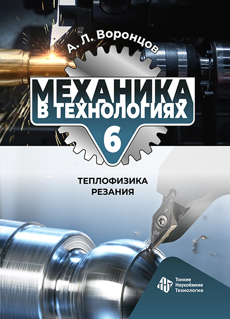 Механика в технологиях. Том 6. Теплофизика резания