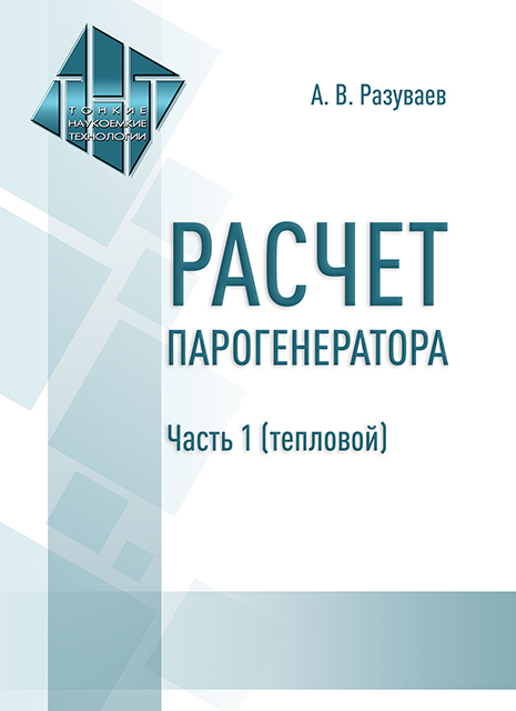 Расчет парогенератора. Часть 1 (тепловой)