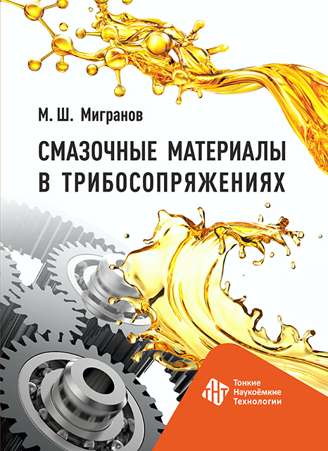Смазочные материалы в трибосопряжениях