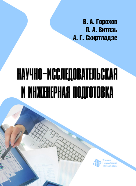 Научно-исследовательская и инженерная подготовка 