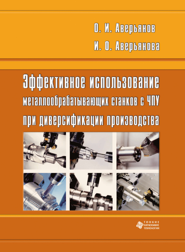 Эффективное использование металлообрабатывающих станков с ЧПУ при диверсификации производства