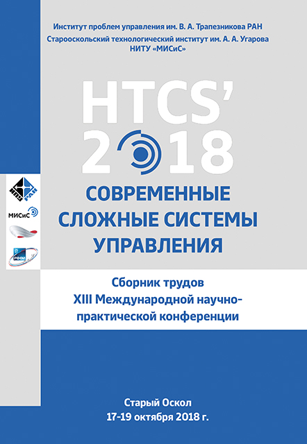 Современные сложные системы управления HTCS'2018