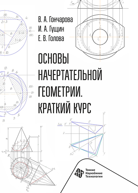 Основы начертательной геометрии. Краткий курс