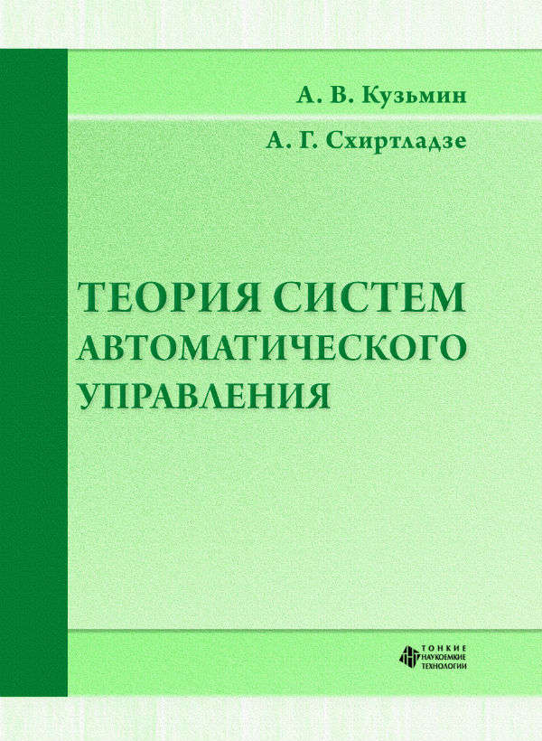 Теория систем автоматического управления