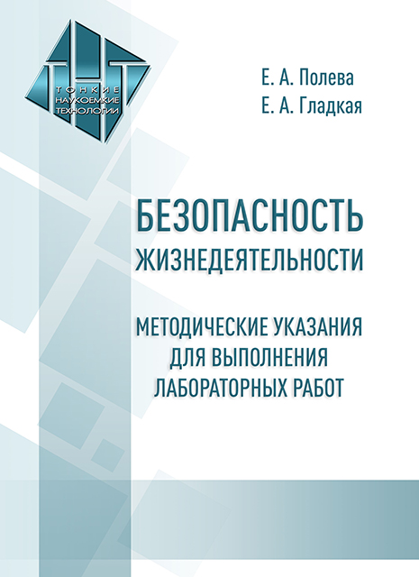 Безопасность жизнедеятельности. Методические указания  для выполнения лабораторных работ