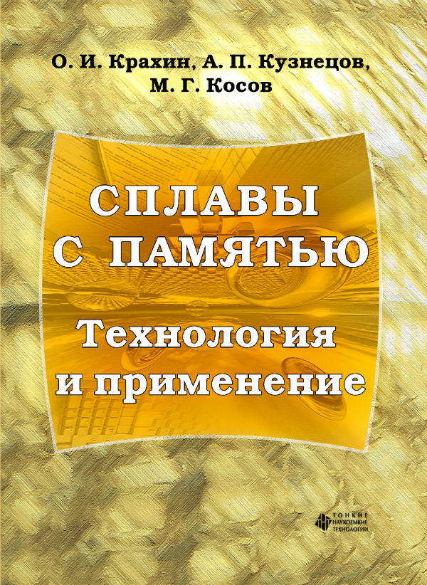 Сплавы с памятью. Технология и применение