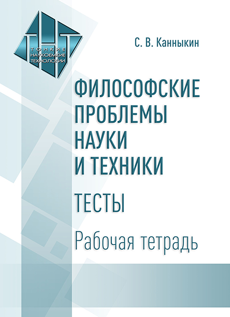 Философские проблемы науки и техники. Тесты