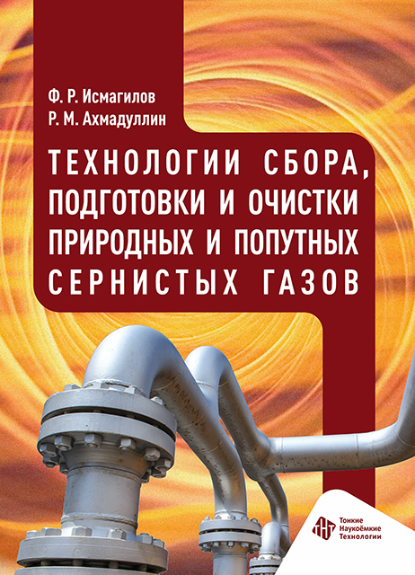 Технологии сбора, подготовки и очистки природных и попутных сернистых газов
