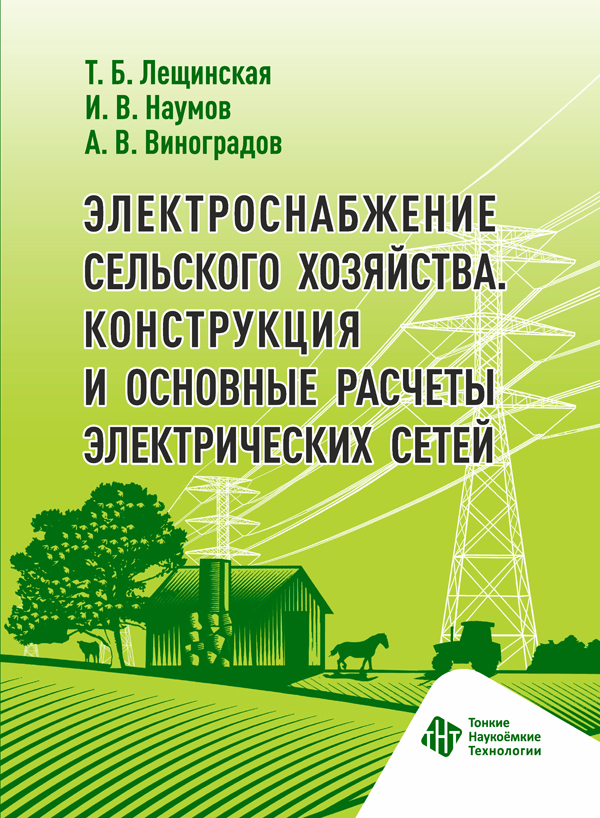 Электроснабжение сельского хозяйства. Конструкция  и основные расчеты электрических сетей