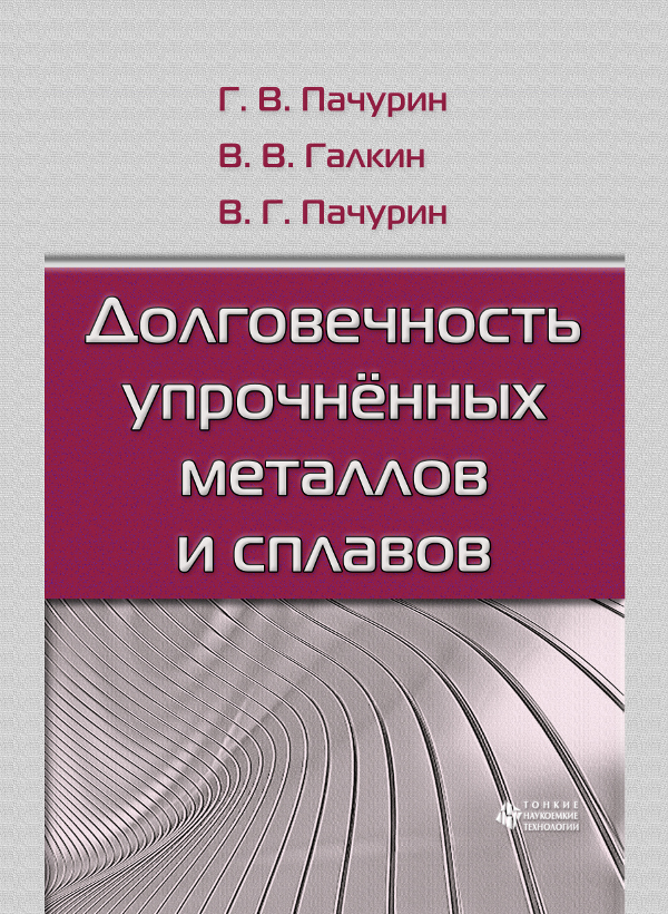 Долговечность упрочнённых металлов и сплавов